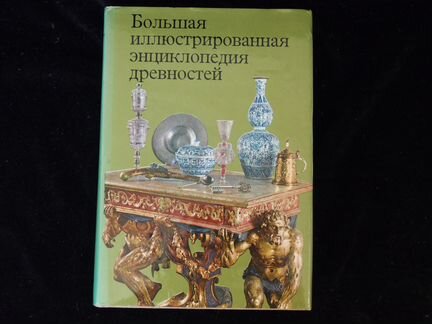 Большая иллюстрированная энциклопедия древностей