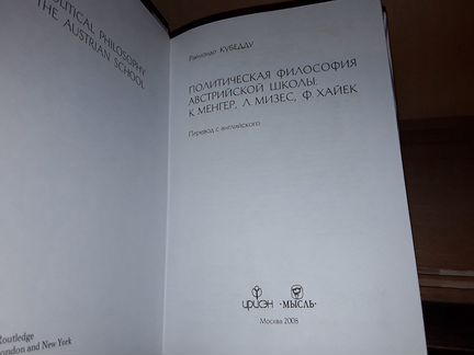 Кубедду Р Политическая философия австрийской школы