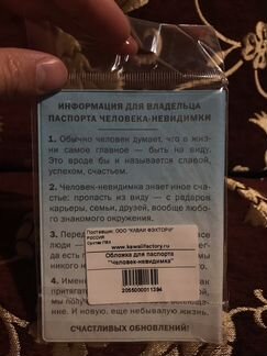 Обложка для паспорта «Человек-Невидимка»