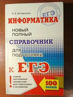 Справочник по информатике для подготовки к егэ