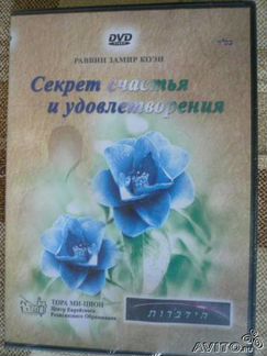 Dvd фильм Секрет счастья и удовлетворения, новый