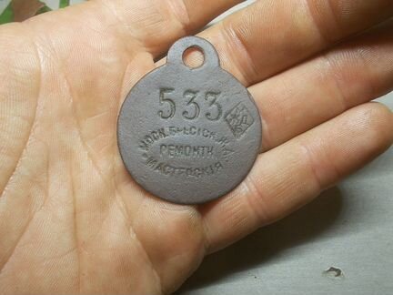 Жетон Знак Бирка Ремонтные Мастерские мбжд 19 век