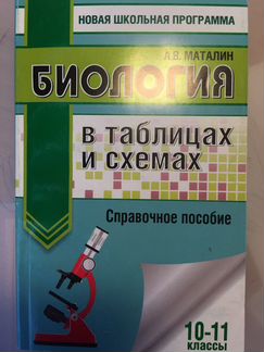 Справочник для огэ и егэ по биологии Маталин