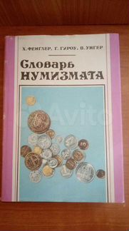 Словарь Нумизмата