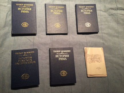Моммзен Теодор. История Рима. В 5 томах
