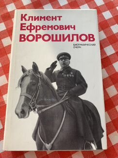 Климент Ефремович Ворошилов