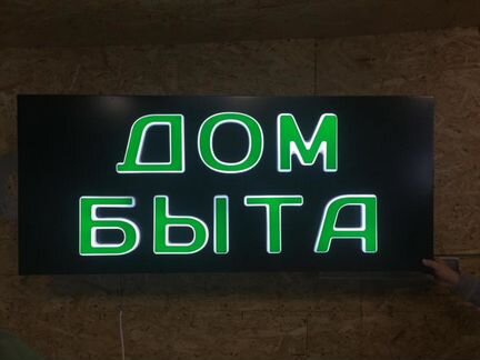 Вывеска Дом Быта