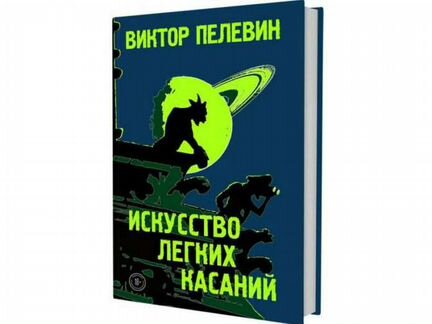 Аудиокнига пелевин касаний. Пелевин искусство легких касаний.