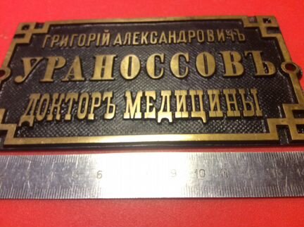 Антикварная табличка Докторъ Г.А Ураноссовъ бронза