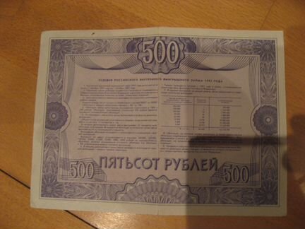 Облигации Российского внутреннего займа 1992 года