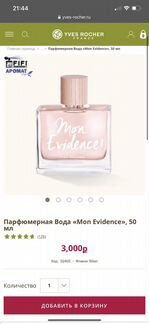 Yves rocher ив Роше парфюмерная вода mon evidence