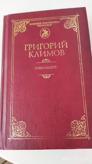 Григорий Климов