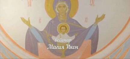 Светлана Таурте, Владимир Николаев Магия икон ч1