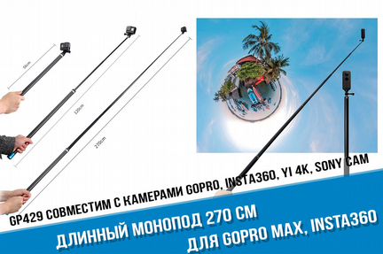 Длинный монопод для GoPro Max, Insta 360, Sony
