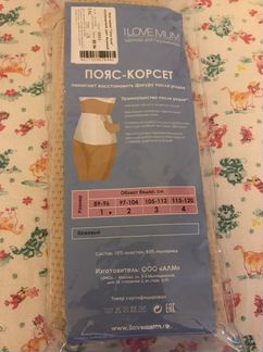 Пояс послеродовой I Love mum