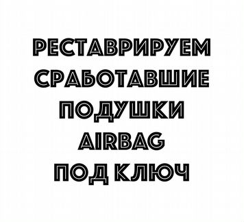 Подушка безопасности Mitsubishi L200 муляж Airbag