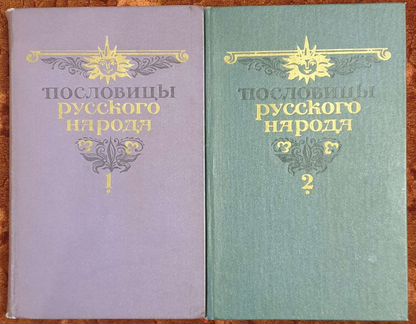 Даль, В.И. Пословицы русского народа. Том 1 и 2