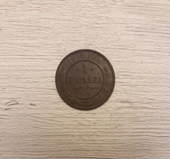1 Копейка 1875 ем