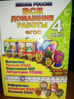 Все домашние работы фгос 4-класс