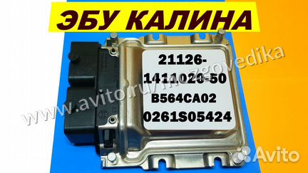 Эбу Мозги на Ваз Калина 21126-1411020-50 B564CA02