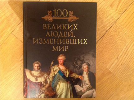100 великих людей. Подарочное издание. Новая