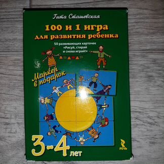 Карточки развивающие Гита Сташевская: 100 и 1 игра