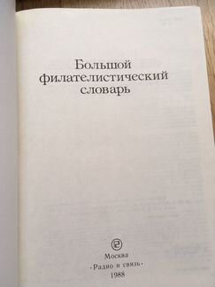 Большой филателистический словарь 1988г