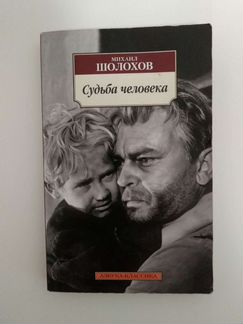 Михаил Шолохов - Судьба человека