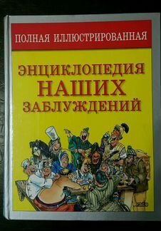 Книга Полная илл. энц-ия наших знаний