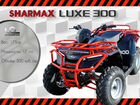 Sharmax luxe 300 - Квадроцикл