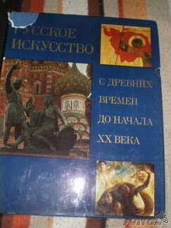 Русское искусство с древних времен до начала XX в