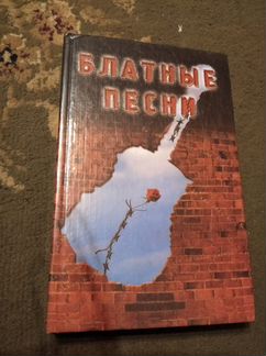 Книга Блатные песни