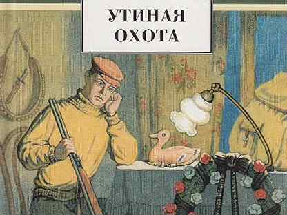Утиная охота план