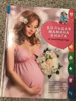 Энциклопедия для будущих мам