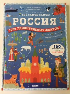Книга/атлас «Россия. 1000 удивительных фактов»