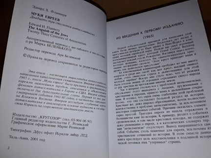Фланнери Э. Муки евреев