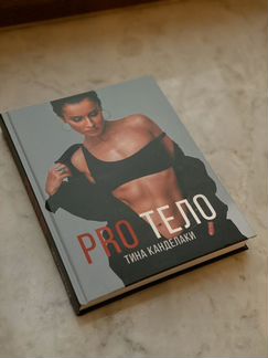 «PRO тело»Тина Канделаки