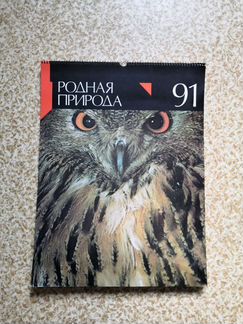 Календарь живая природа за 1991 г