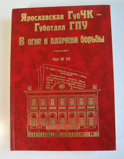 Книги по истории органов чк в Ярославской обл