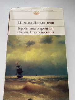 Герой нашего времени