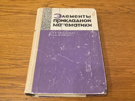 Элементы прикладной математики зельдович 1972