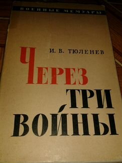 Тюленев Через три войны