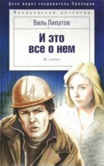 И это все о нем, Липатов Виль Владимирович