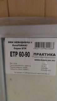 Люк ревизионный 600х900