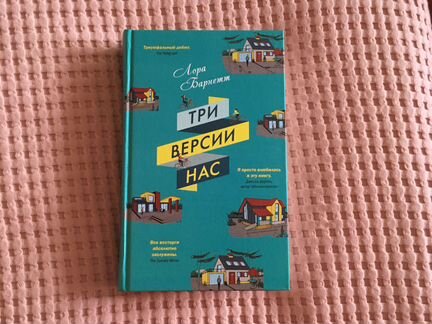 Три версии нас, Барнетт