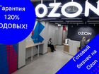 Готовый бизнес на Ozon объявление продам