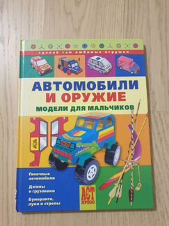 Книга «Автомобили и оружие.Модели для мальчиков»