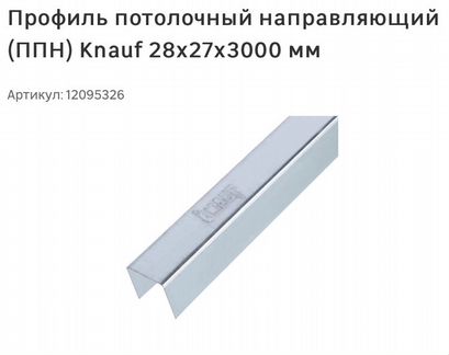 Профиль потолочный кнауф