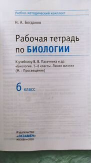 Рабочая тетрадь по биологии 6 класс