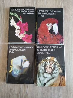 Иллюстрированная энциклопедия растений, рыб, птиц